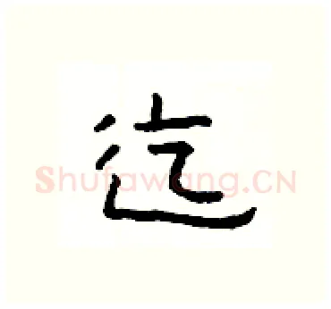 迄硬笔隶书写法,摘自杨为国硬笔书法字帖