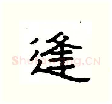 逢硬笔隶书写法,摘自杨为国硬笔书法字帖