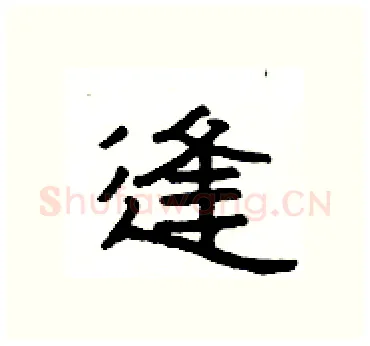 逢硬笔隶书写法,摘自杨为国硬笔书法字帖