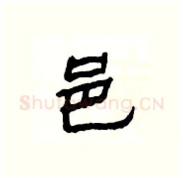 邑硬笔隶书写法,摘自杨为国硬笔书法字帖