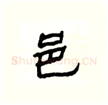 邑硬笔隶书写法,摘自杨为国硬笔书法字帖