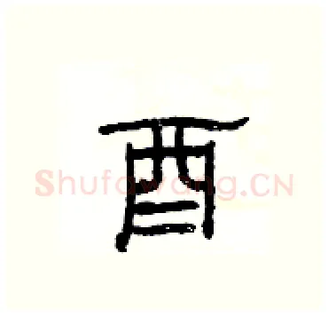 酉硬笔隶书写法,摘自杨为国硬笔书法字帖