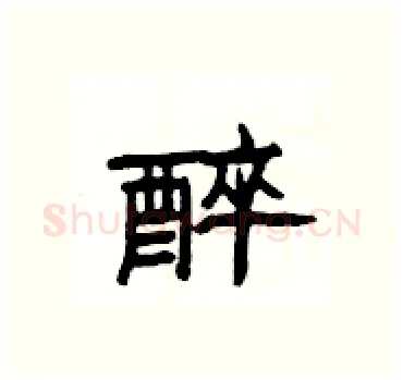 醉硬笔隶书写法,摘自杨为国硬笔书法字帖