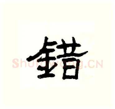 錯硬笔隶书写法,摘自杨为国硬笔书法字帖