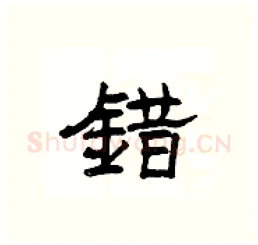 錯硬笔隶书写法,摘自杨为国硬笔书法字帖