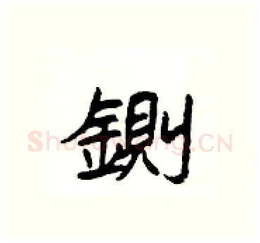 鍘硬笔隶书写法,摘自杨为国硬笔书法字帖