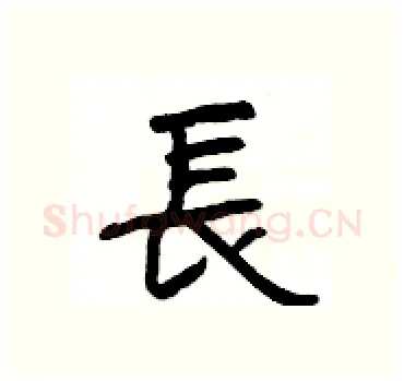 長硬笔隶书写法,摘自杨为国硬笔书法字帖