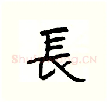 長硬笔隶书写法,摘自杨为国硬笔书法字帖