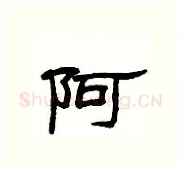 阿硬笔隶书写法,摘自杨为国硬笔书法字帖