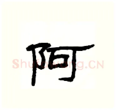 阿硬笔隶书写法,摘自杨为国硬笔书法字帖