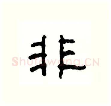 非硬笔隶书写法,摘自杨为国硬笔书法字帖