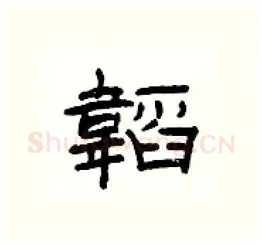 韜硬笔隶书写法,摘自杨为国硬笔书法字帖