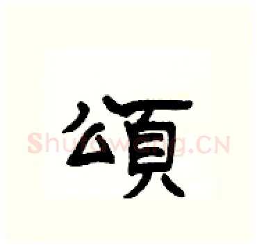 頌硬笔隶书写法,摘自杨为国硬笔书法字帖