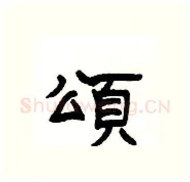 頌硬笔隶书写法,摘自杨为国硬笔书法字帖