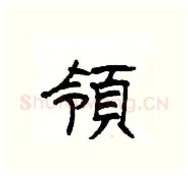 領硬笔隶书写法,摘自杨为国硬笔书法字帖