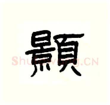 顥硬笔隶书写法,摘自杨为国硬笔书法字帖