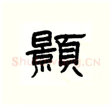 顥硬笔隶书写法,摘自杨为国硬笔书法字帖