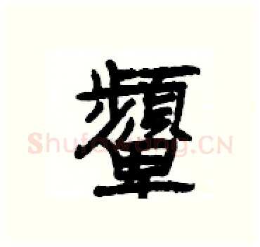 顰硬笔隶书写法,摘自杨为国硬笔书法字帖