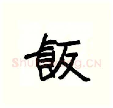 飯硬笔隶书写法,摘自杨为国硬笔书法字帖