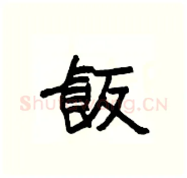 飯硬笔隶书写法,摘自杨为国硬笔书法字帖