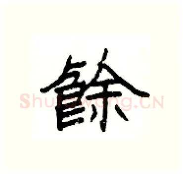 餘硬笔隶书写法,摘自杨为国硬笔书法字帖