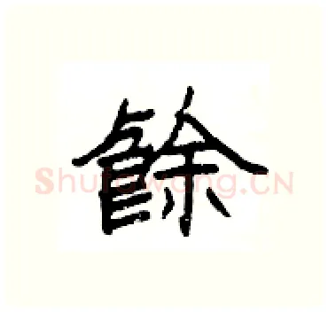 餘硬笔隶书写法,摘自杨为国硬笔书法字帖