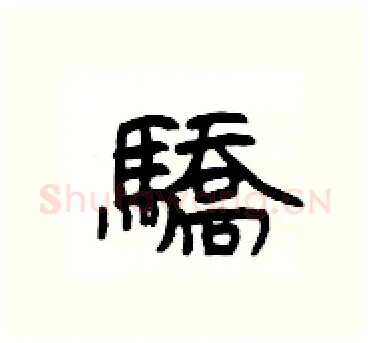 驕硬笔隶书写法,摘自杨为国硬笔书法字帖