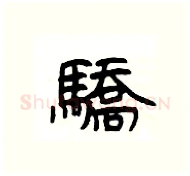 驕硬笔隶书写法,摘自杨为国硬笔书法字帖