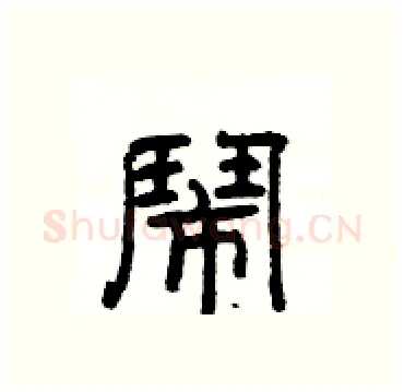 鬧硬笔隶书写法,摘自杨为国硬笔书法字帖