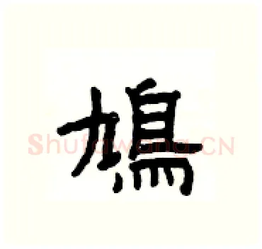 鳩硬笔隶书写法,摘自杨为国硬笔书法字帖