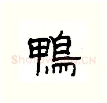 鴨硬笔隶书写法,摘自杨为国硬笔书法字帖