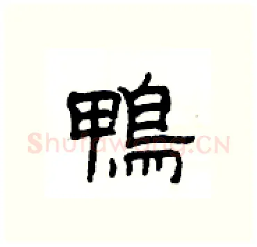 鴨硬笔隶书写法,摘自杨为国硬笔书法字帖