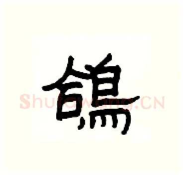 鴿硬笔隶书写法,摘自杨为国硬笔书法字帖