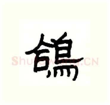 鴿硬笔隶书写法,摘自杨为国硬笔书法字帖