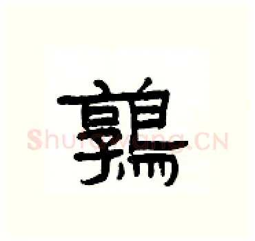 鶉硬笔隶书写法,摘自杨为国硬笔书法字帖