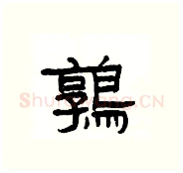鶉硬笔隶书写法,摘自杨为国硬笔书法字帖