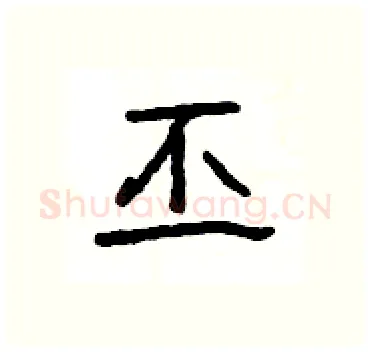 丕硬笔隶书写法,摘自杨为国硬笔书法字帖