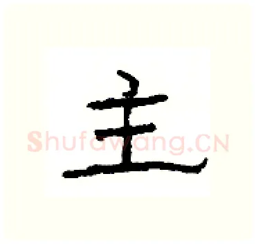 主硬笔隶书写法,摘自杨为国硬笔书法字帖