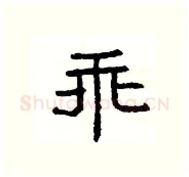 乖硬笔隶书写法,摘自杨为国硬笔书法字帖