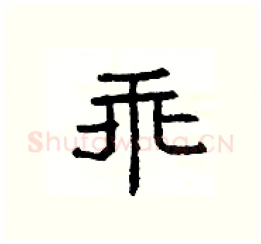 乖硬笔隶书写法,摘自杨为国硬笔书法字帖
