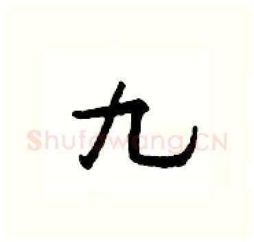 九硬笔隶书写法,摘自杨为国硬笔书法字帖