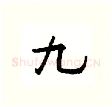 九硬笔隶书写法,摘自杨为国硬笔书法字帖