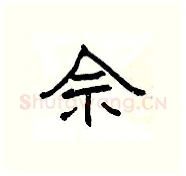 佘硬笔隶书写法,摘自杨为国硬笔书法字帖