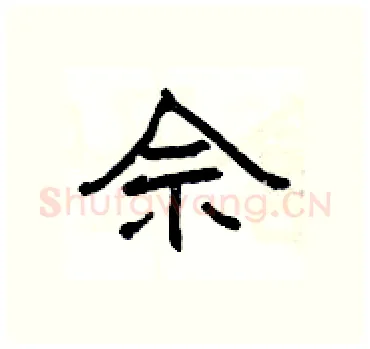 佘硬笔隶书写法,摘自杨为国硬笔书法字帖