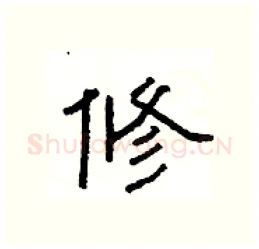 修硬笔隶书写法,摘自杨为国硬笔书法字帖