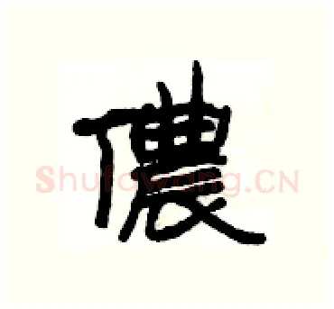 儂硬笔隶书写法,摘自杨为国硬笔书法字帖