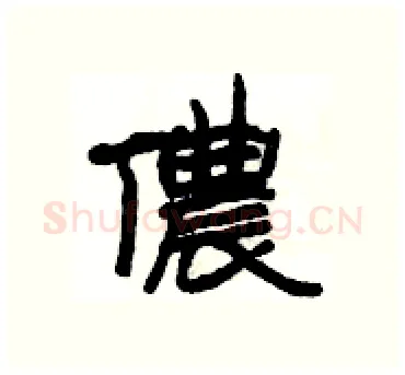 儂硬笔隶书写法,摘自杨为国硬笔书法字帖