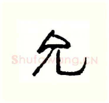 允硬笔隶书写法,摘自杨为国硬笔书法字帖