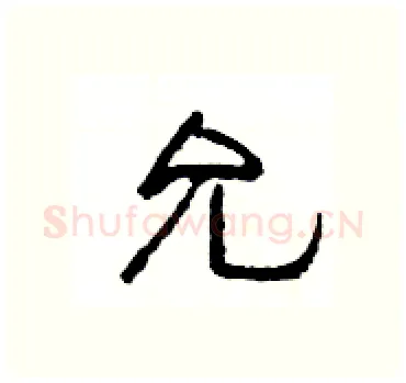 允硬笔隶书写法,摘自杨为国硬笔书法字帖