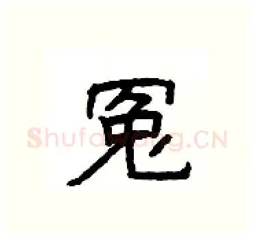 冤硬笔隶书写法,摘自杨为国硬笔书法字帖